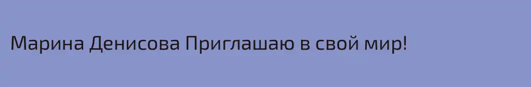 Марина Денисова Приглашаю в свой мир!